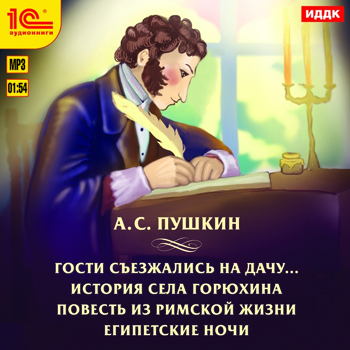 

Гости съезжались на дачу. История села Горюхина. Повесть из римской жизни. Египетские ночи (цифровая версия) (Цифровая версия)